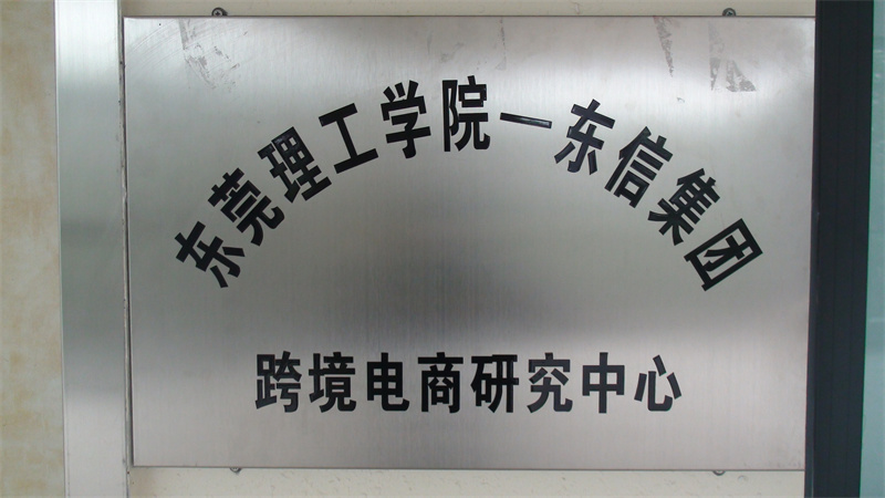 跨境电商研究中心